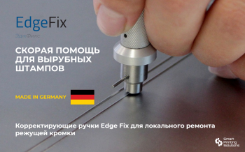 Корректирующие ручки EdgeFix для локального ремонта режущей кромки гибких вырубных штампов. Сделано в Германии